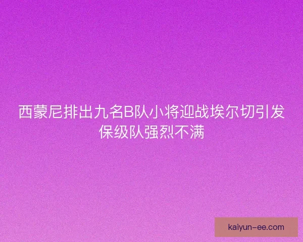 西蒙尼排出九名B队小将迎战埃尔切引发保级队强烈不满