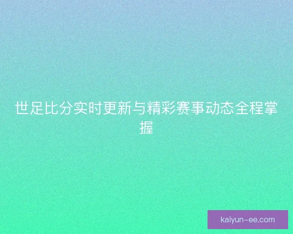世足比分实时更新与精彩赛事动态全程掌握