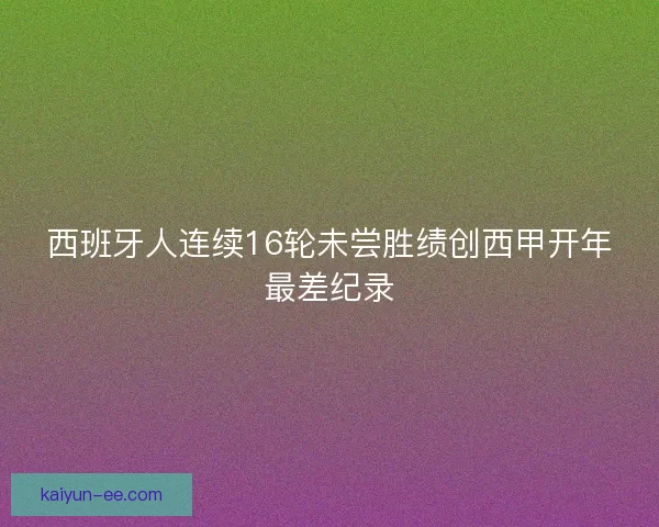 西班牙人连续16轮未尝胜绩创西甲开年最差纪录