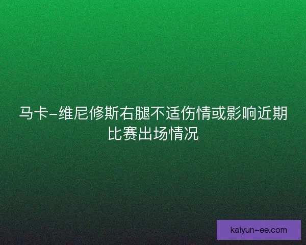 马卡-维尼修斯右腿不适伤情或影响近期比赛出场情况